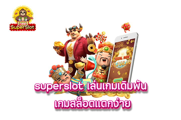 superslot เล่นเกมเดิมพัน เกมสล็อตแตกง่าย