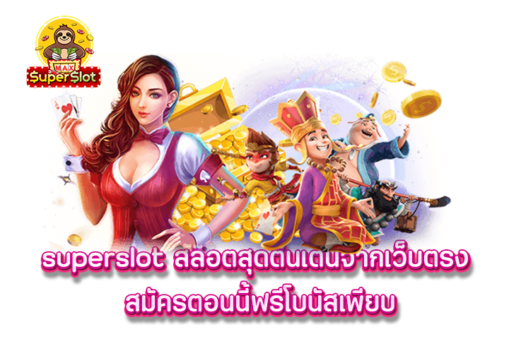 superslot สล็อตสุดตื่นเต้นจากเว็บตรง สมัครตอนนี้ฟรีโบนัสเพียบ