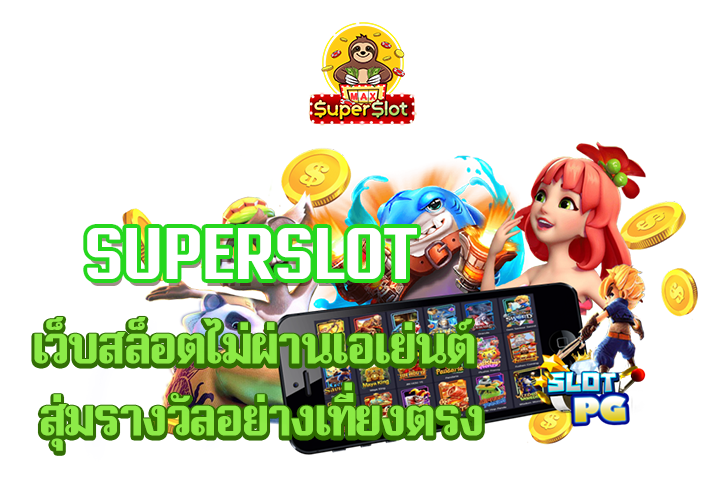 superslot เว็บสล็อตไม่ผ่านเอเย่นต์ สุ่มรางวัลอย่างเที่ยงตรง