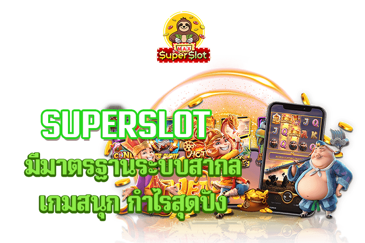 superslot มีมาตรฐานระบบสากล เกมสนุก กำไรสุดปัง