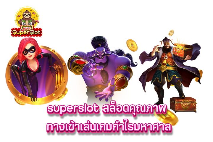 superslot  สล็อตคุณภาพ ทางเข้าเล่นเกมกำไรมหาศาล