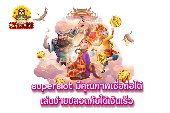 superslot มีคุณภาพเชื่อถือได้เล่นง่ายปลอดภัยได้เงินเร็ว