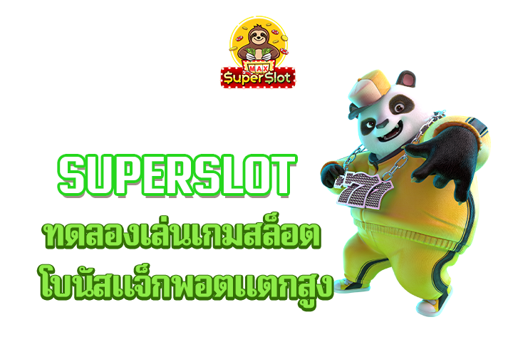 superslot ทดลองเล่นเกมสล็อต โบนัสแจ็กพอตแตกสูง