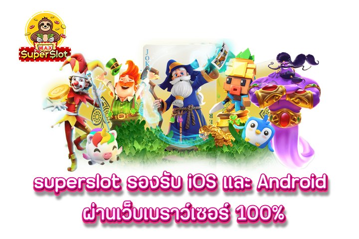 superslot รองรับ iOS และ Android ผ่านเว็บเบราว์เซอร์ 100%