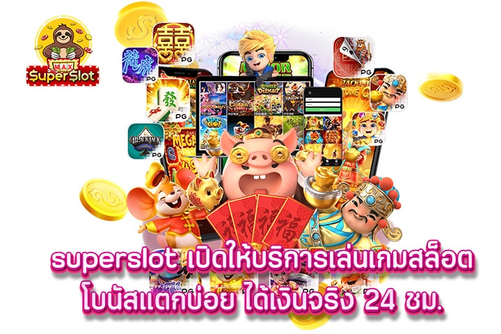 superslot เปิดให้บริการเล่นเกมสล็อตโบนัสแตกบ่อย ได้เงินจริง 24 ชม.