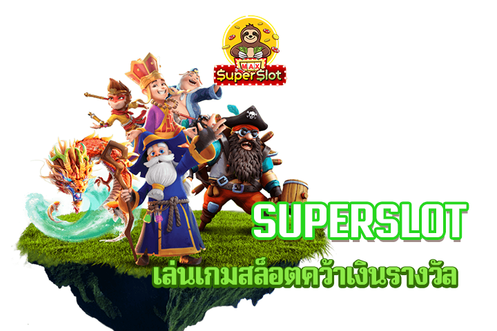 superslot เล่นเกมสล็อตคว้าเงินรางวัล