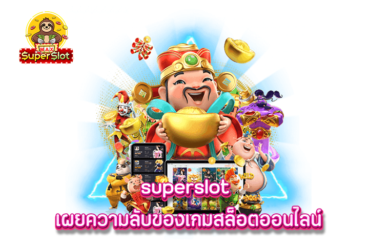 superslot เผยความลับของเกมสล็อตออนไลน์