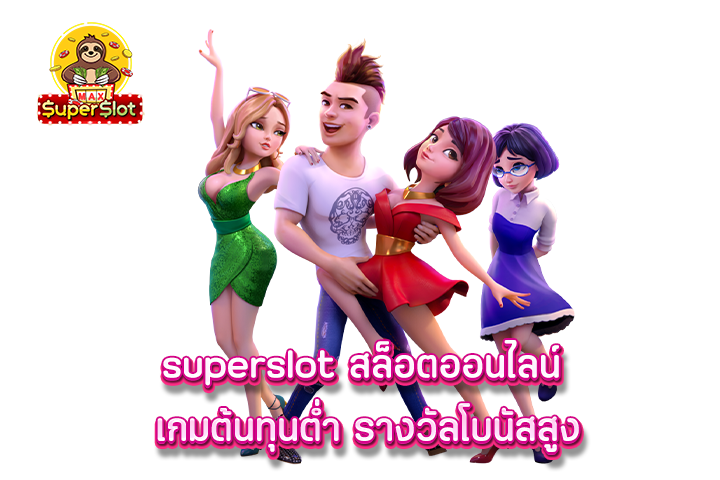 superslot สล็อตออนไลน์ เกมต้นทุนต่ำ รางวัลโบนัสสูง