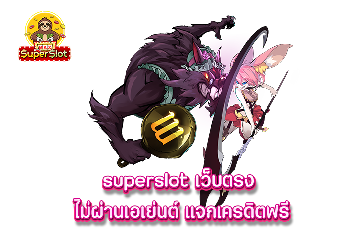 superslot เว็บตรง ไม่ผ่านเอเย่นต์ แจกเครดิตฟรี 