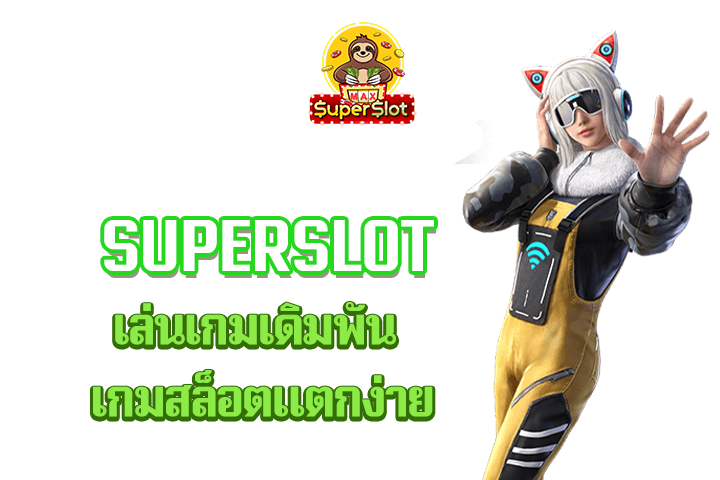 superslot เล่นเกมเดิมพัน เกมสล็อตแตกง่าย