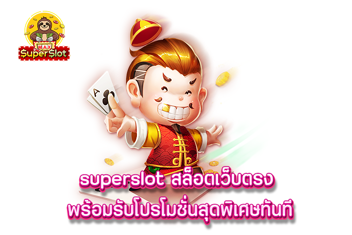 superslot สล็อตเว็บตรง พร้อมรับโปรโมชั่นสุดพิเศษทันที