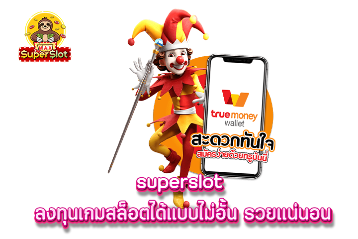 superslot ลงทุนเกมสล็อตได้แบบไม่อั้น รวยเเน่นอน