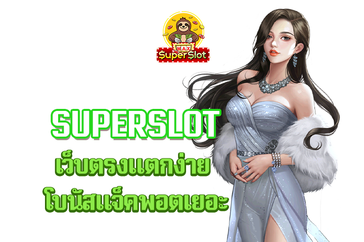 superslot เว็บตรงแตกง่าย โบนัสแจ็คพอตเยอะ