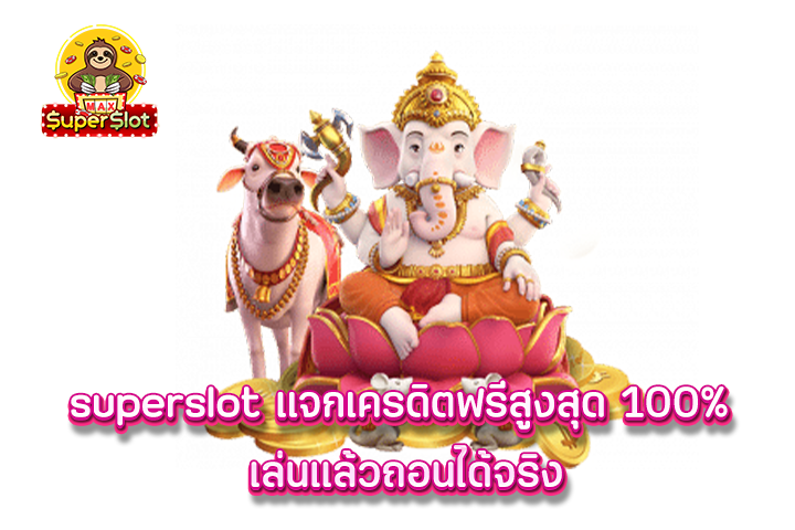 superslot แจกเครดิตฟรีสูงสุด 100% เล่นแล้วถอนได้จริง