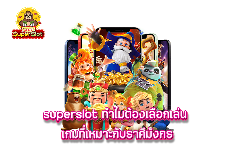 superslot ทำไมต้องเลือกเล่น เกมที่เหมาะกับราศีมังกร