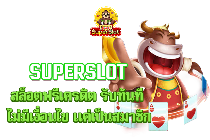 superslot สล็อตฟรีเครดิต รับทันที ไม่มีเงื่อนไข แค่เป็นสมาชิก