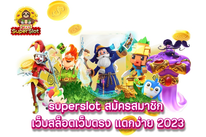 superslot สมัครสมาชิก เว็บสล็อตเว็บตรง แตกง่าย 2023