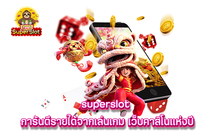 superslot การันตีรายได้จากเล่นเกม เว็บคาสิโนแห่งปี