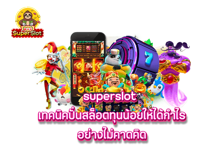 superslot เทคนิคปั่นสล็อตทุนน้อยให้ได้กำไร อย่างไม่คาดคิด