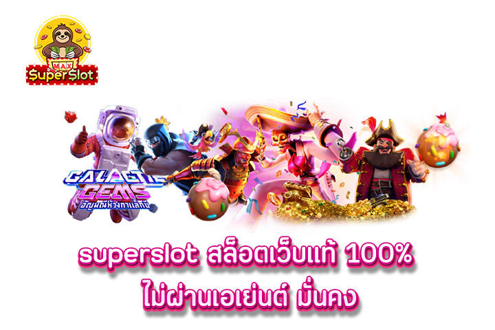 superslot สล็อตเว็บแท้ 100% ไม่ผ่านเอเย่นต์ มั่นคง 