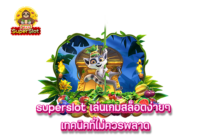 superslot เล่นเกมสล็อตง่ายๆ เทคนิคที่ไม่ควรพลาด