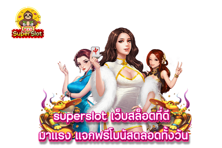 superslot เว็บสล็อตที่ดี มาเเรง แจกฟรีโบนัสตลอดทั้งวัน