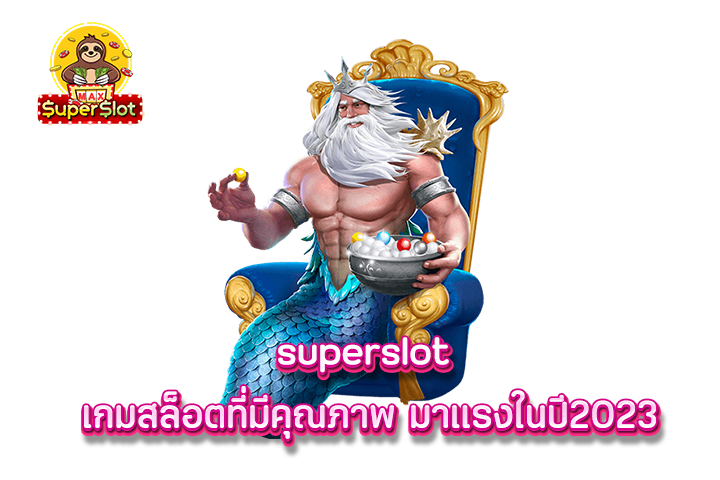 superslot เกมสล็อตที่มีคุณภาพ มาเเรงในปี2023