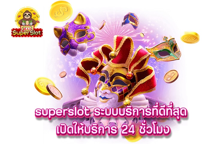 superslot ระบบบริการที่ดีที่สุด เปิดให้บริการ 24 ชั่วโมง