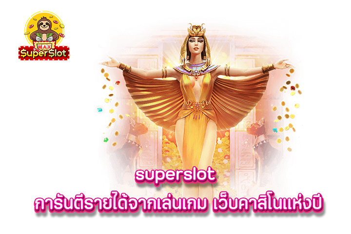 superslot การันตีรายได้จากเล่นเกม เว็บคาสิโนแห่งปี