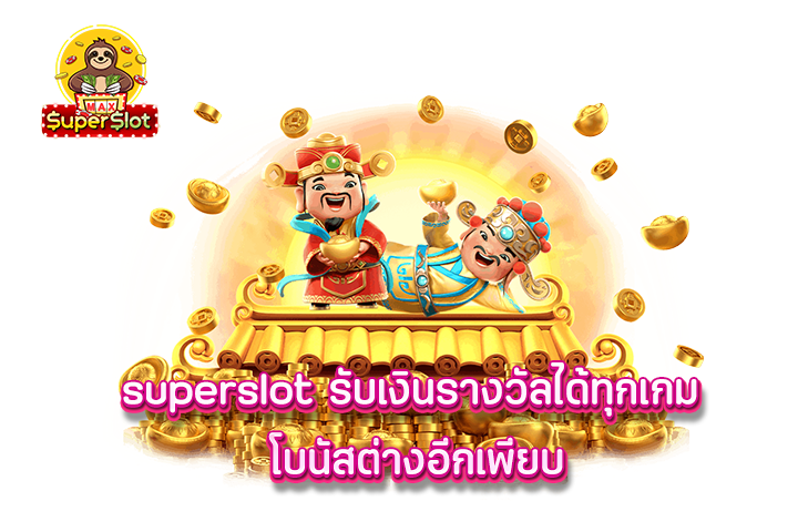 superslot รับเงินรางวัลได้ทุกเกม โบนัสต่างอีกเพียบ