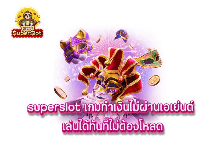 superslot เกมทำเงินไม่ผ่านเอเย่นต์ เล่นได้ทันทีไม่ต้องโหลด