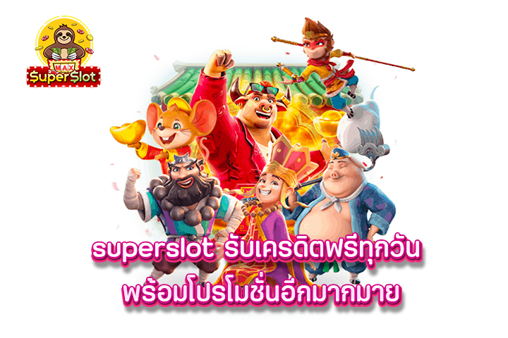 superslot รับเครดิตฟรีทุกวัน พร้อมโปรโมชั่นอีกมากมาย