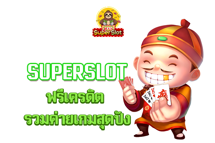 superslot ฟรีเครดิต รวมค่ายเกมสุดปัง