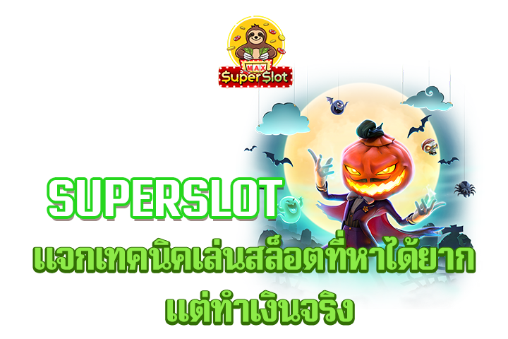 superslot แจกเทคนิคเล่นสล็อตที่หาได้ยาก เเต่ทำเงินจริง