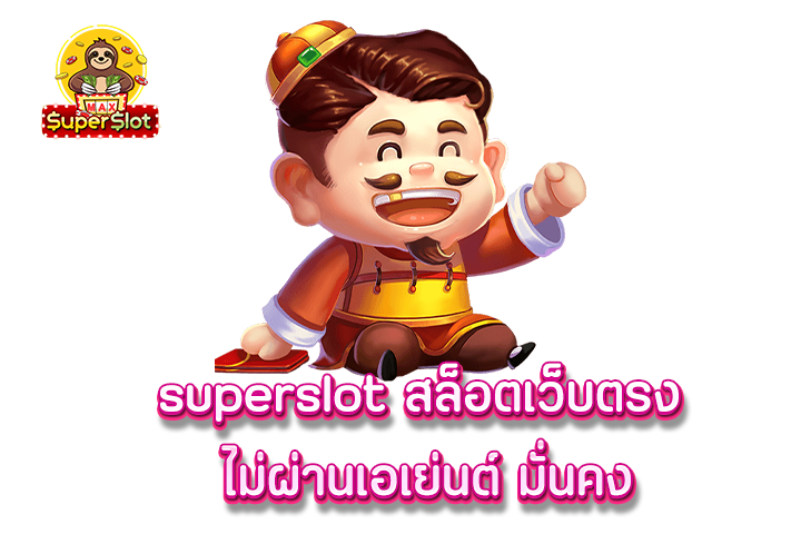 superslot สล็อตเว็บตรง ไม่ผ่านเอเย่นต์ มั่นคง