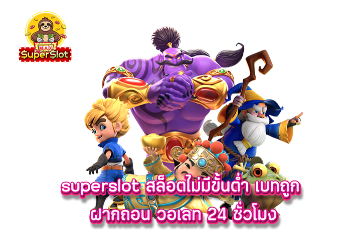 superslot สล็อตไม่มีขั้นต่ำ เบทถูก ฝากถอน วอเลท 24 ชั่วโมง