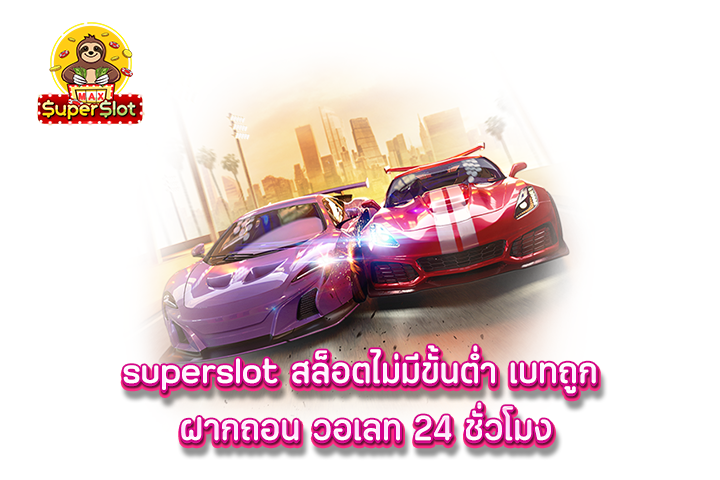 superslot ที่สุดของเกมเดิมพัน ทำกำไรได้ง่าย เป็นที่นิยม