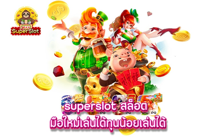 superslot สล็อต มือใหม่เล่นได้ทุนน้อยเล่นได้