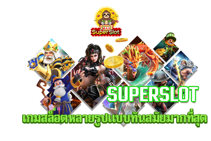 superslot เกมสล็อตหลายรูปแบบทันสมัยมากที่สุด