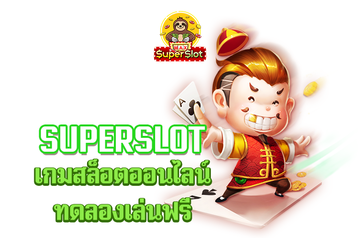 superslot เกมสล็อตออนไลน์ทดลองเล่นฟรี