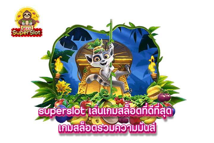 superslot เล่นเกมสล็อตที่ดีที่สุด เกมสล็อตรวมความมันส์ 