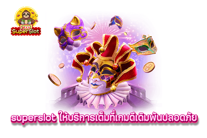 superslot ให้บริการเต็มที่เกมดีเดิมพันปลอดภัย