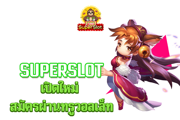 superslot เปิดใหม่ สมัครผ่านทรูวอลเล็ท