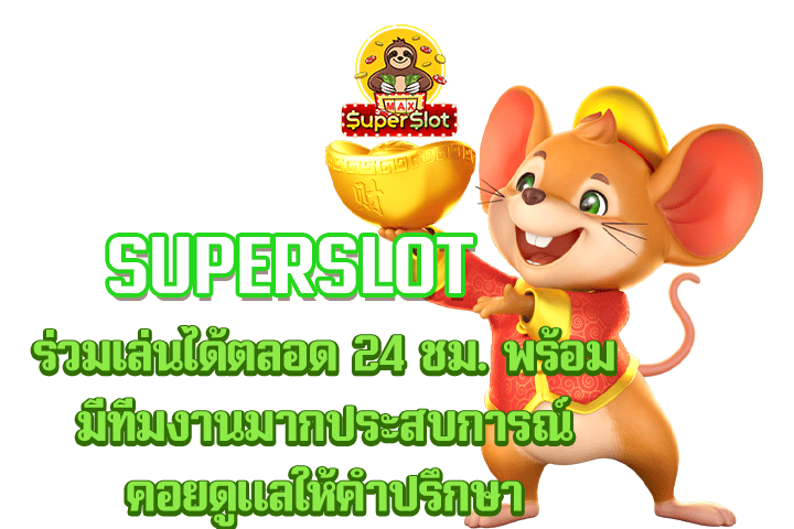 superslot ร่วมเล่นได้ตลอด 24 ชม. พร้อมมีทีมงานมากประสบการณ์คอยดูแลให้คำปรึกษา