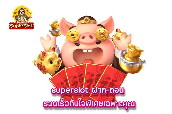 superslot ฝาก-ถอน รวดเร็วทันใจ พิเศษเฉพาะคุณ