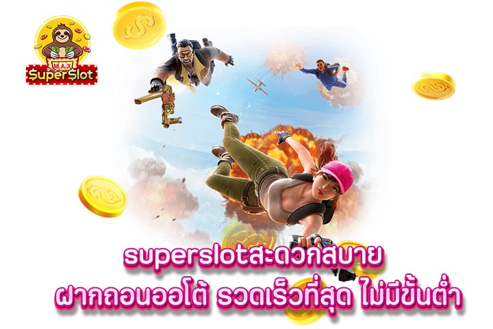 superslot สะดวกสบาย ฝากถอนออโต้ รวดเร็วที่สุด ไม่มีขั้นต่ำ