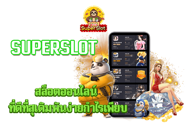 superslot สล็อตออนไลน์ ที่ดีที่สุด เดิมพันง่ายกำไรเพียบ