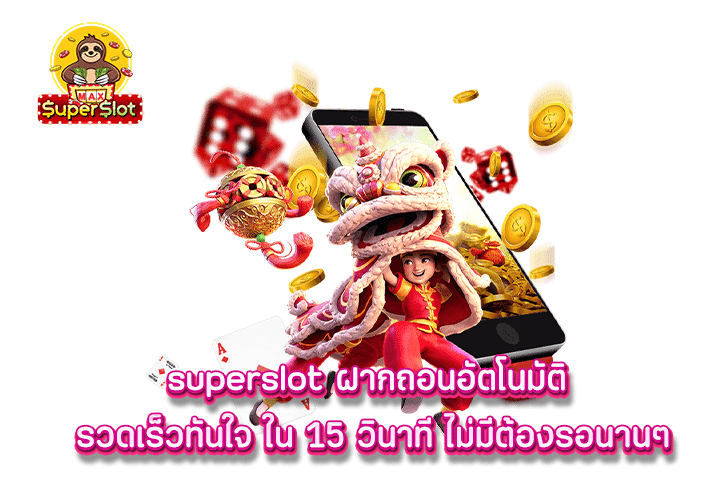 superslot ฝากถอนอัตโนมัติ รวดเร็วทันใจ ใน 15 วินาที ไม่มีต้องรอนานๆ