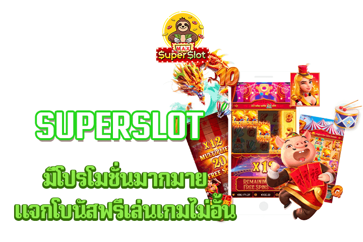 superslot มีโปรโมชั่นมากมาย แจกโบนัสฟรีเล่นเกมไม่อั้น